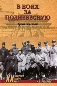 Книга В боях за Поднебесную. Русский след в Китае