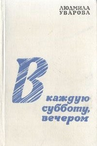 Книга В каждую субботу, вечером