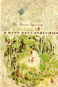 Книга В мире бессловесных