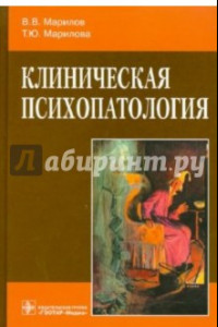 Книга Клиническая психопатология. Руководство для врачей