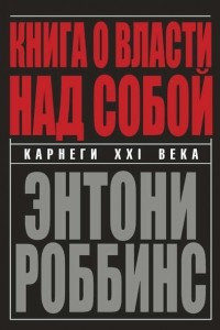 Книга Книга о власти над собой