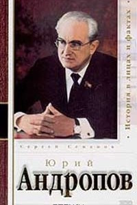 Книга Юрий Андропов