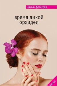 Книга Время дикой орхидеи