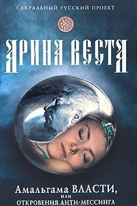 Книга Амальгама власти, или Откровения анти-Мессинга