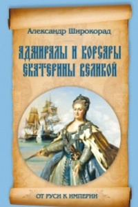 Книга Адмиралы и корсары Екатерины Великой