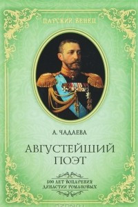 Книга Августейший поэт