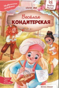 Книга Веселая кондитерская