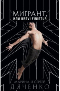 Книга Мигрант, или Brevi finietur