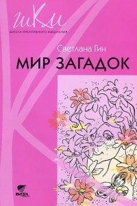 Книга Мир загадок