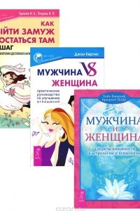 Книга Как выйти замуж. Мужчина и женщина. Мужчина vs Женщина