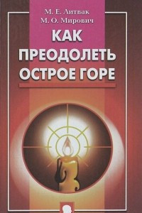 Книга Как преодолеть острое горе