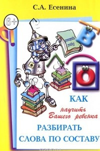 Книга Как научить Вашего ребенка разбирать слова по составу. Пособие для детей 8-11 лет