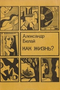 Книга Как жизнь?