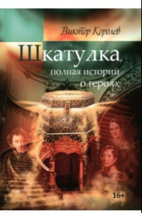 Книга Шкатулка, полная историй о героях