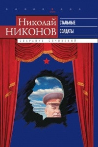 Книга Собрание сочинений в 9 томах. Том 6: Стальные Солдаты