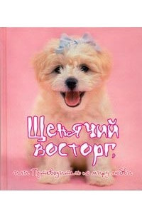 Книга Щенячий восторг, или Путеводитель по миру любви