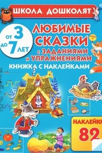 Книга Любимые сказки с заданиями и упражнениями