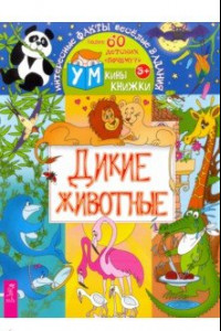 Книга Дикие животные