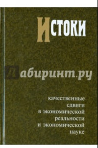 Книга Истоки: Качественные сдвиги в экономической реальности и экономической науке