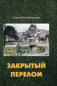 Книга Закрытый перелом