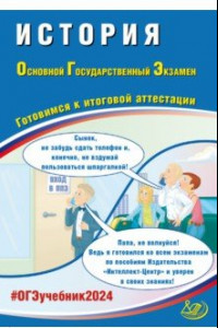 Книга ОГЭ-2024. История. Основной государственный экзамен. Готовимся к итоговой аттестации