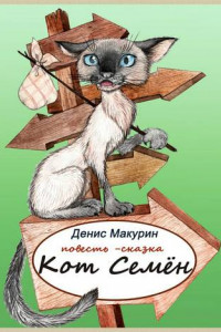 Книга Кот Семён