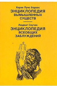 Книга Энциклопедия вымышленных существ. Энциклопедия всеобщих заблуждений