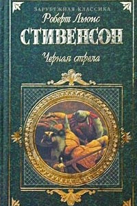 Книга Черная стрела. Похищенный. Катриона