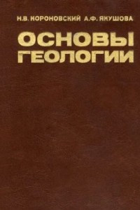 Книга Основы геологии