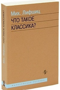 Книга Что такое классика?