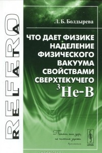 Книга Что дает физике наделение физического вакуума свойствами сверхтекучего 3He-B