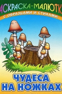 Книга Чудеса на ножках