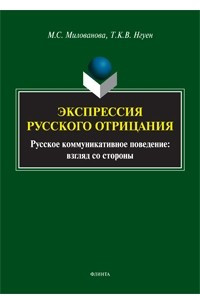 Книга Экспрессия русского отрицания (Русское коммуникативное поведение: взгляд со стороны)