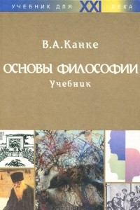 Книга Основы философии