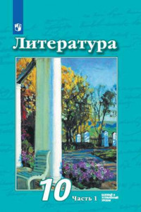 Книга Чертов. Литература. 10 класс. Базовый и углублённый уровни. В 2 частях. Часть 1. Учебник.