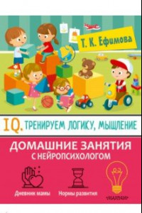 Книга Тренируем логику, мышление и IQ