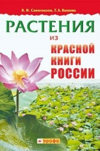 Книга Растения из Красной книги России