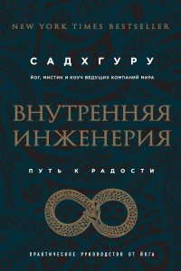 Книга Внутренняя инженерия. Путь радости. Практическое руководство от йога