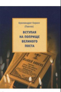 Книга Вступая на поприще Великого поста…