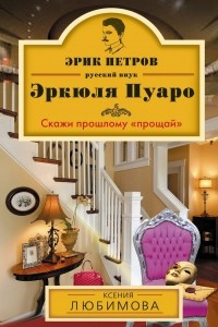 Книга Скажи прошлому 