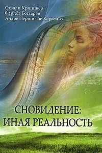 Книга Сновидения: иная реальность