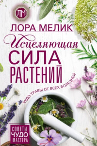 Книга Исцеляющая сила растений. Чудо-травы от всех болезней