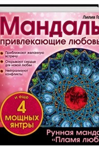 Книга Мандалы, привлекающие любовь