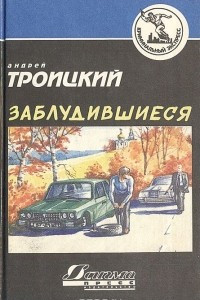 Книга Заблудившиеся