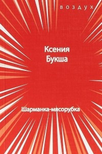 Книга Шарманка-мясорубка