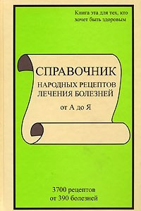 Книга Справочник народных рецептов лечения болезней от А до Я