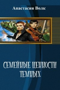 Книга Семейные ценности темных