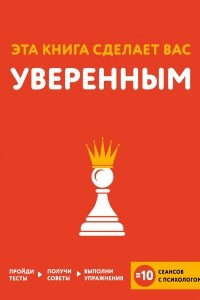 Книга Эта книга сделает вас уверенным