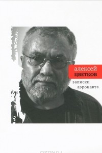 Книга Записки аэронавта