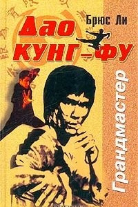 Книга Дао кунг-фу